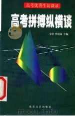 高考拼搏纵横谈 1998 PDF电子版封面 7537818770 马昭,李震陆著