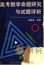 高考数学命题研究与试题评析（1991 PDF版）