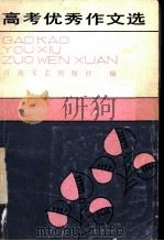 高考优秀作文选（1985 PDF版）
