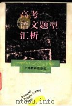 高考语文题型汇析（1991 PDF版）