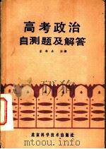 高考政治自测题及解答（1987 PDF版）