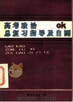 高考政治总复习指导及自测（1989 PDF版）