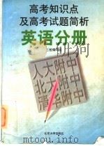 高考知识点及高考试题简析  英语分册（1997 PDF版）