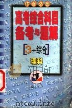 高考综合科目备考与题解 理科 1999 PDF电子版封面 7500637047 王升主编