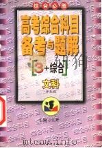 高考综合科目备考与题解 文科 1999 PDF电子版封面 7500637047 王升主编