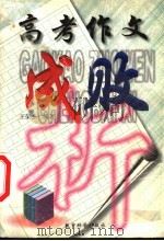 高考作文成败析 1999 PDF电子版封面 7504119466 王荣杰编著