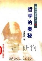 高清海哲学文存 1997 PDF电子版封面 7206026567 高清海著