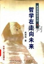 高青海哲学文存  第6卷  哲学在走向未来（1997 PDF版）