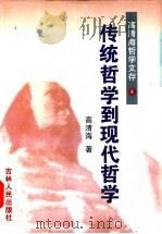 高青海哲学文存 第4卷 传统哲学到现代哲学 1997 PDF电子版封面 7206026567 高青海著