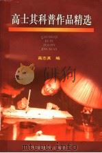 高士其科普作品精选 1997 PDF电子版封面 7530927949 高志其编