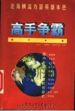 高手争霸 国内外企业首脑的创业史 1999 PDF电子版封面 7801323564 幽燕编著