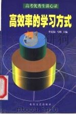 高效率的学习方式 1998 PDF电子版封面 7537818789 李震陆,马昭著