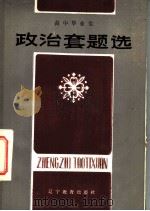 高中毕业生 政治套题选 1985 PDF电子版封面 7371·44 沈阳市中小学教学研究室编