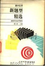 高中化学  新题型精选（1990 PDF版）