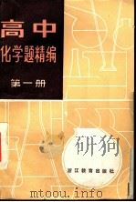 高中化学题精编  第1册（1985 PDF版）