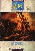高中美术选修课  实验本  欣赏基础   1992  PDF电子版封面  7102013000  国家教委基础教育司编 