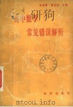 高中数学常见错误解析 1988 PDF电子版封面 7501500263 张学军,贾庆祥主编
