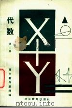 高中数学题精编  代数  第2册（1984 PDF版）