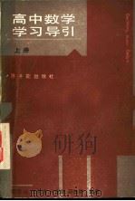 高中数学学习导引 上 1986 PDF电子版封面 7175·738 梁寿山,蒋佩锦,叶克琪,邵琰明编著