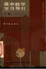高中数学学习导引  下（1986 PDF版）