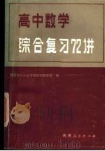 高中数学综合复习72讲 1984 PDF电子版封面 7094·430 西安市85中学数学组编