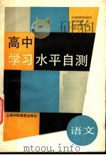 高中学习水平自测  语文（1989 PDF版）