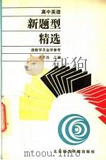 高中英语新题型精选（1990 PDF版）