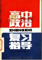 高中政治复习指导（1985 PDF版）
