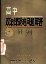 高中政治课疑难问题解答（1985 PDF版）