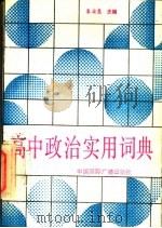 高中政治实用词典（1989 PDF版）