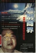告别商界 牟其中与南德集团沉没的思考 1999 PDF电子版封面 780608441X 方舟著