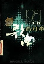 歌曲  第7期至第12期  1981（1982 PDF版）