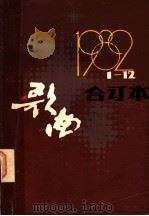 歌曲 第1期至第12期 1982 1983 PDF电子版封面 8026·4159 歌曲编辑部编