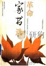 革命家书选 1995 PDF电子版封面 753203349X 杨培明编
