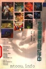 生命健康在自己手中   1999  PDF电子版封面  7800993884  孙宗鲁编著 