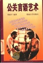 公关言语艺术 1996 PDF电子版封面 7810294539 曾毅平编著