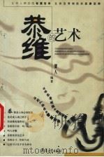 恭维的艺术 1999 PDF电子版封面 7801326997 智人编著
