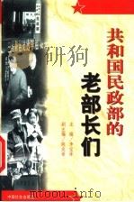 共和国民政部的老部长们 1998 PDF电子版封面 780146110X 李宝库主编;陈友章副主编