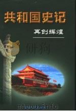 共和国史记 第5卷 再创辉煌 1996 PDF电子版封面 7206025552 蒋仲辉主编