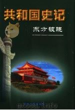共和国史记 第1卷 东方破晓 上 1996 PDF电子版封面 7206025552 徐达深总主编;谭宗级,程中原,陈东林,许晨光,刘峰副总主编
