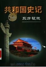 共和国史记 第1卷 东方破晓 下 1996 PDF电子版封面 7206025552 刘国新主编;刘敏,许放副主编