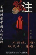 孤注 关键时刻中国人的选择 1998 PDF电子版封面 7800046222 郑斌编著