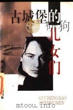 古城堡的儿女们 1995 PDF电子版封面 7532112845 陆平著