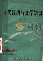 古代汉语与文学知识 1986 PDF电子版封面 7464·22 王士著