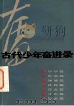 古代少年奋进录 1983 PDF电子版封面 7105·328 金玉田著