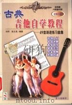 古典吉他自学教程 49首渐进练习曲集 1999 PDF电子版封面 7800819892 刘传,张文亮编著