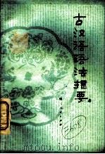 古汉语语法提要 1980 PDF电子版封面 9094·11 马汉麟著