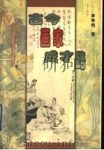 古今画家成才路 1999 PDF电子版封面 7801531000 李学明著