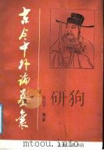 古今中外论蔡襄 1988 PDF电子版封面 754260130X 吴以宁编著