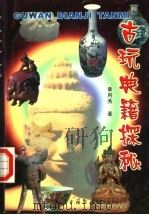 古玩典籍探秘 1999 PDF电子版封面 7805045216 章用秀著
